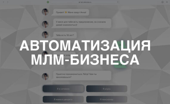 Автоматизация МЛМ