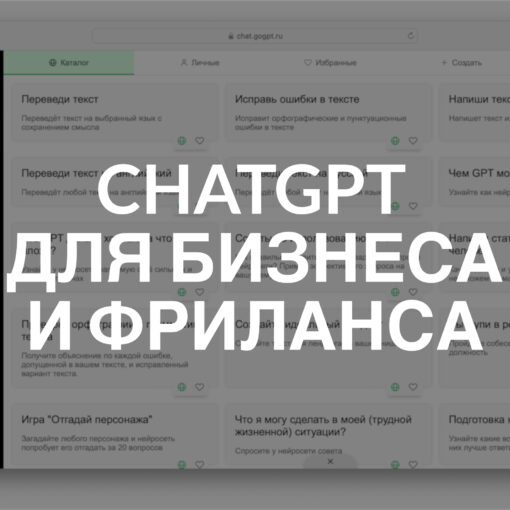 Chat GPT на русском для бизнеса