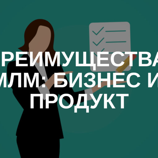 Преимущества МЛМ: бизнес и продукт