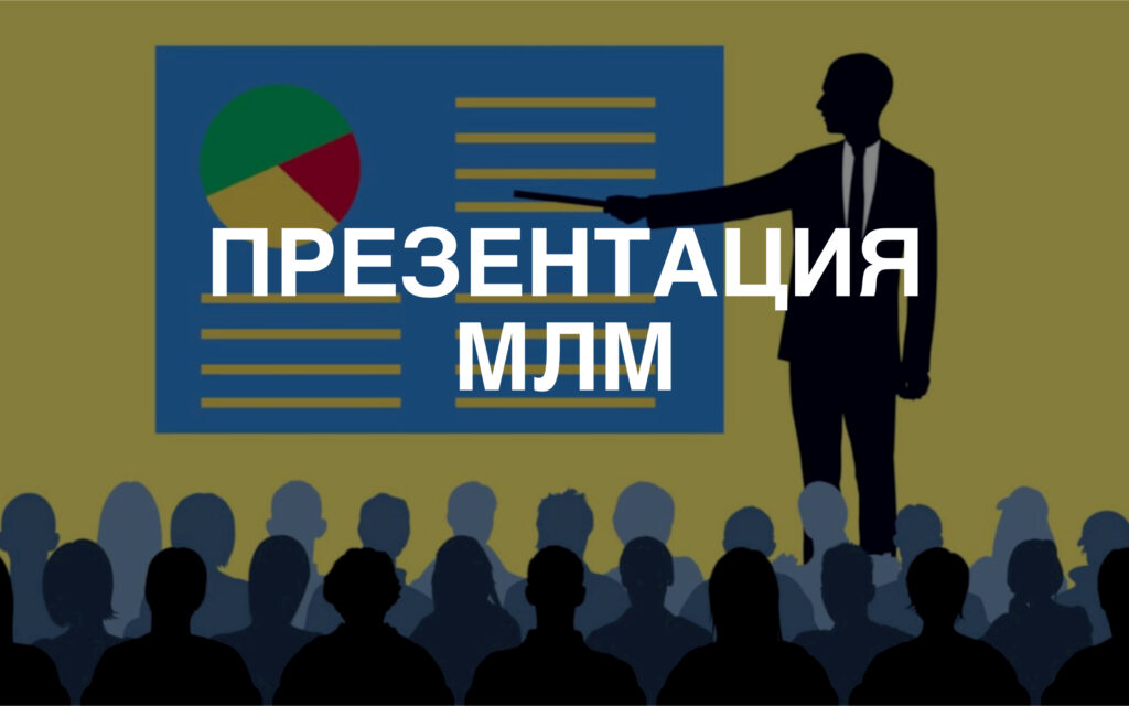 Презентация млм компании