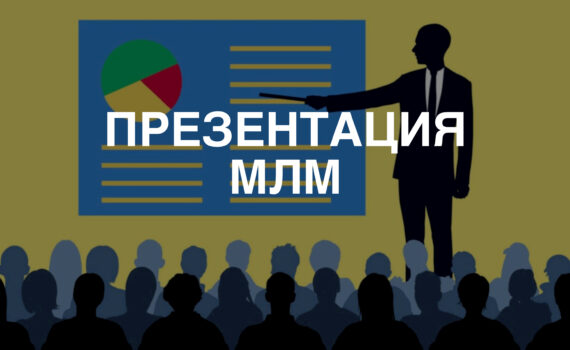 Презентация МЛМ: Секреты успешной презентации продукта и бизнеса