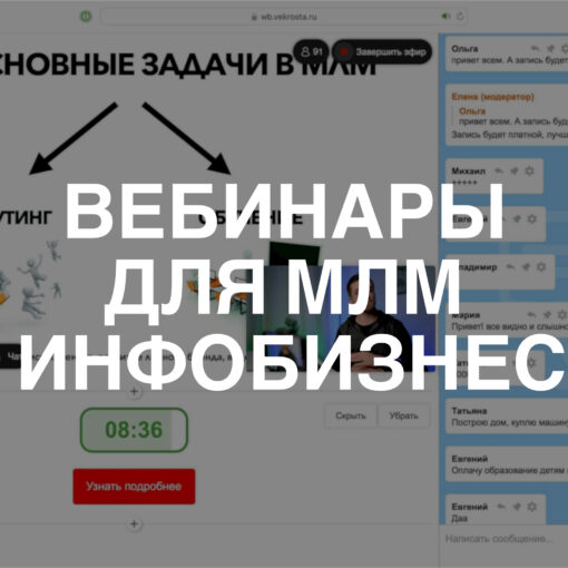 Сервис для вебинаров: функционал для инфобизнеса и МЛМ-предпринимателей